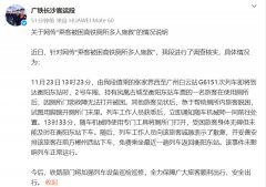 乘客被困高铁厕所多人施救？广铁长沙客运段通报